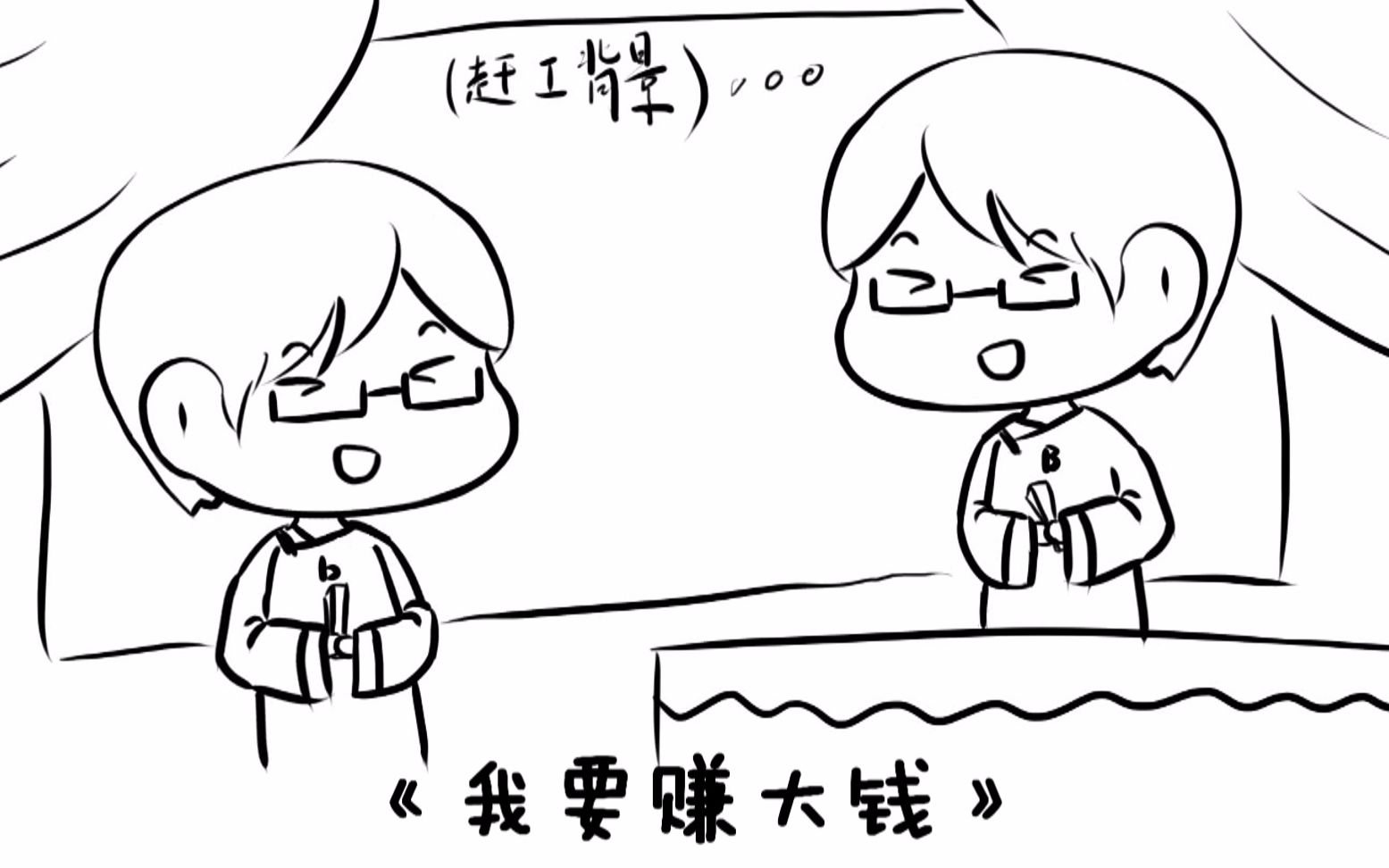 【相声】(三俗慎入)我要赚大钱