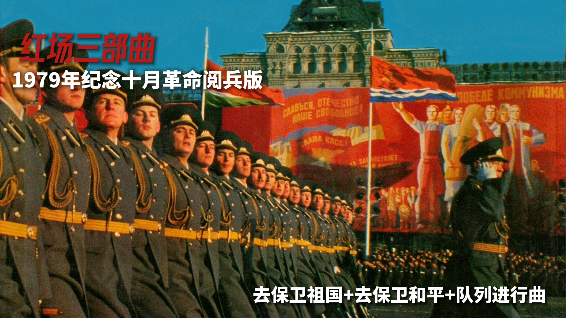 【军乐欣赏】1979年苏联革命日阅兵奏红场三部曲