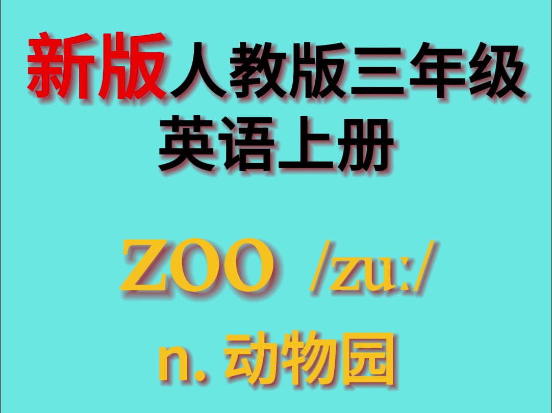 新版人教版三年级上英语单词 Unit 3 :zoo哔哩哔哩bilibili