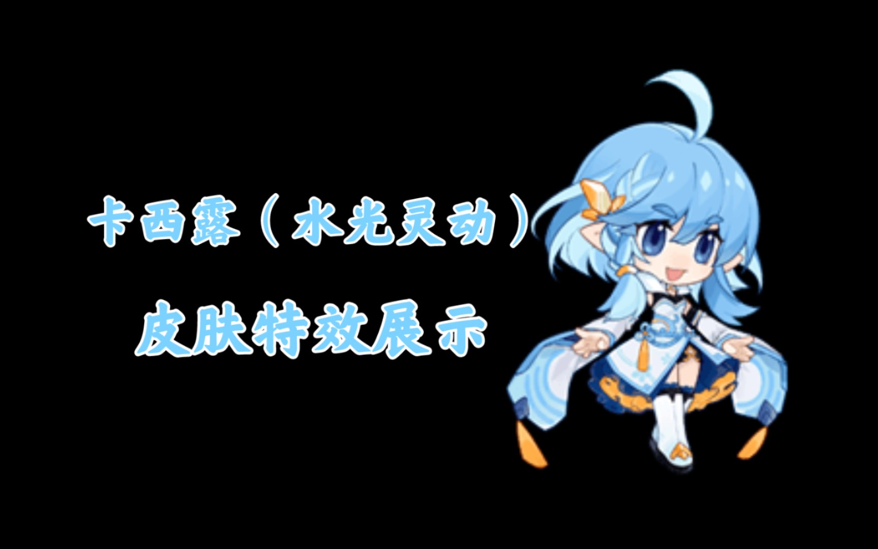 活动  【瑞琪特】赛尔号启航-卡西露(水光灵动)皮肤特效展示