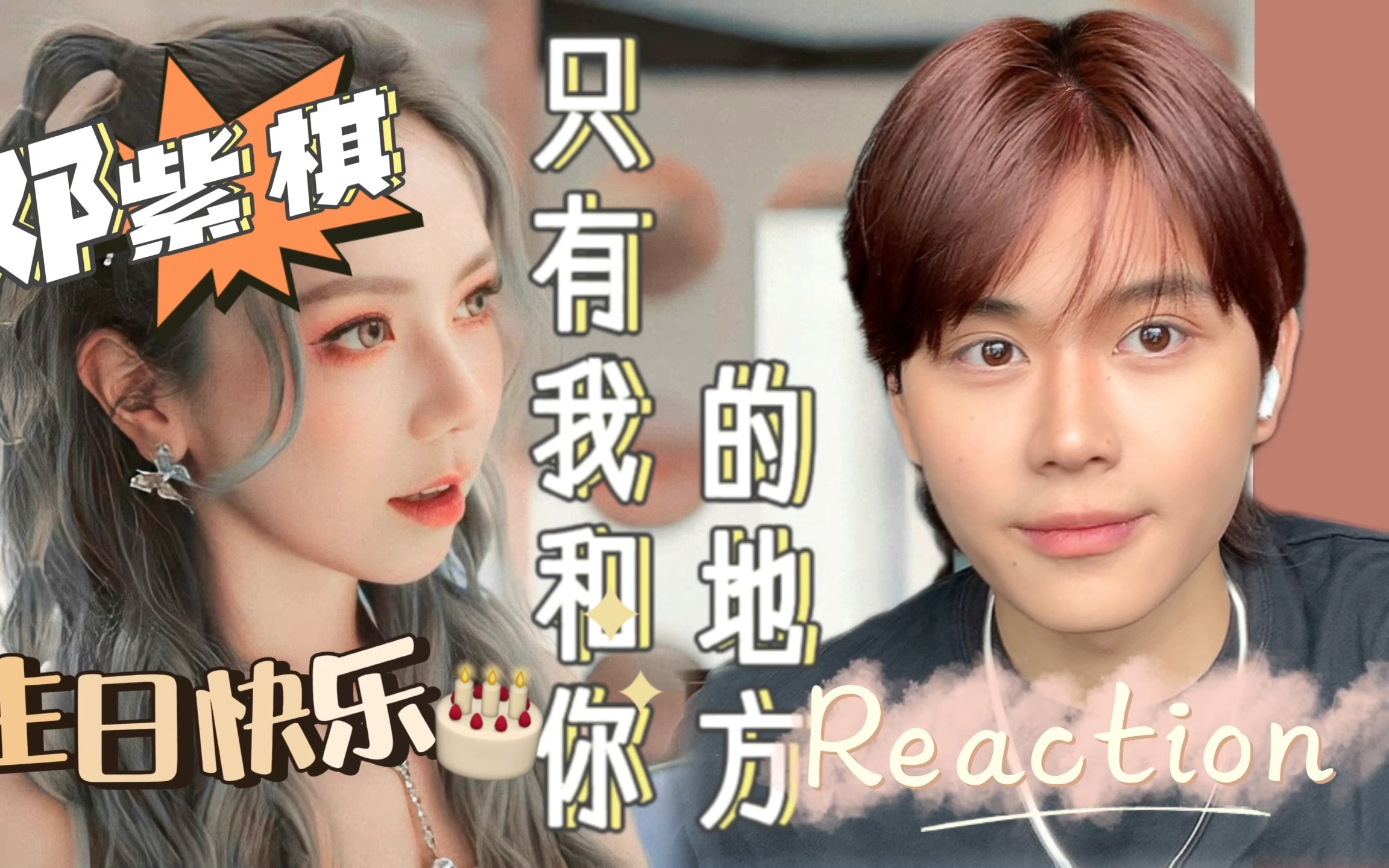 [图]【reaction】第三部巨作MV《只有我和你的地方》来了，周五还会远吗｜解解生日快乐呢！！