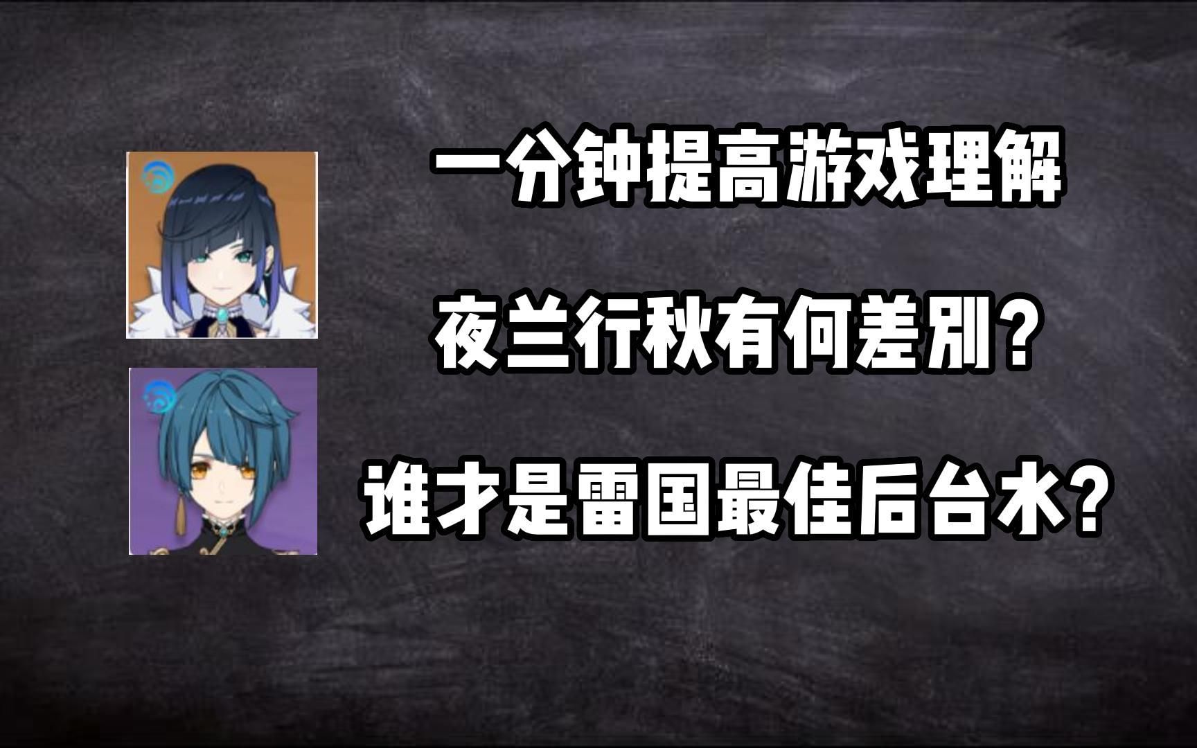 【一分钟提高游戏理解】雷国夜兰行秋之争,谁才是雷国最佳后台水?原神