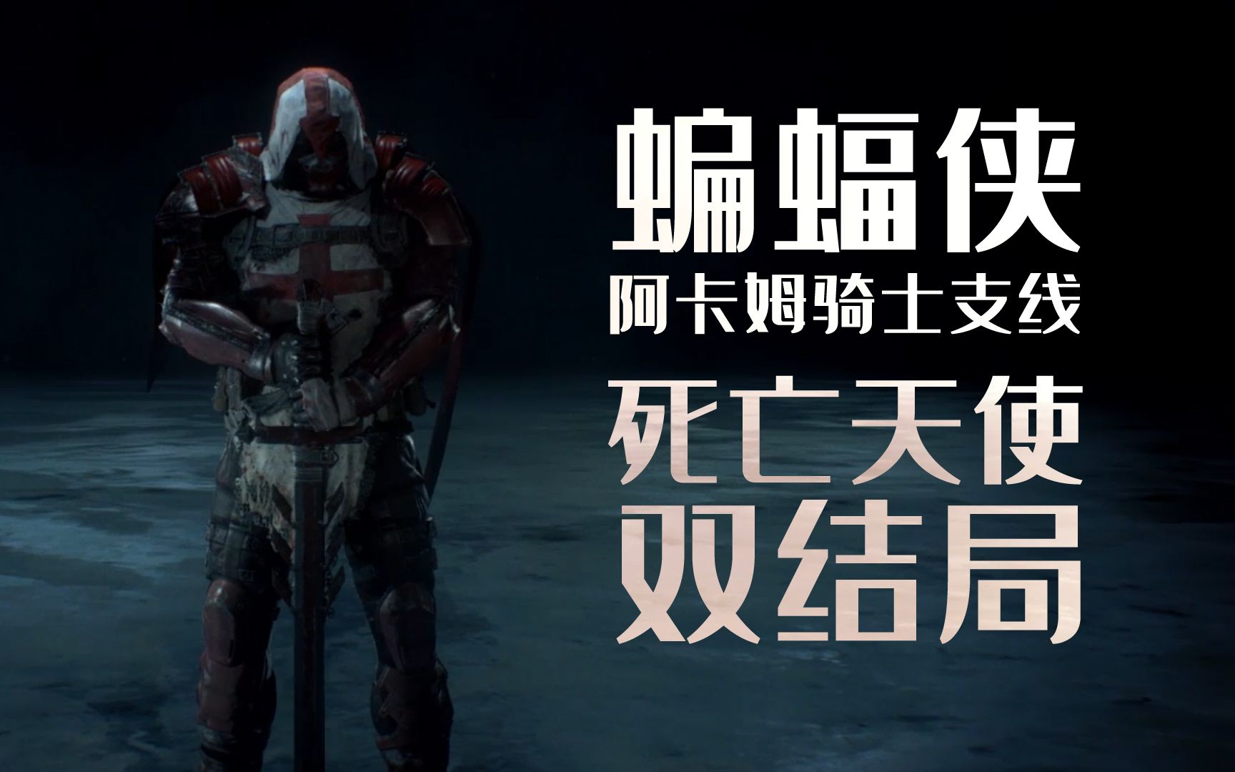 【阿卡姆骑士】【支线】 死亡天使 双结局_哔哩哔哩_bilibili