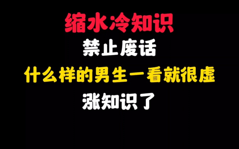 [图]禁止废话：什么样的男生一看就很虚？涨知识了