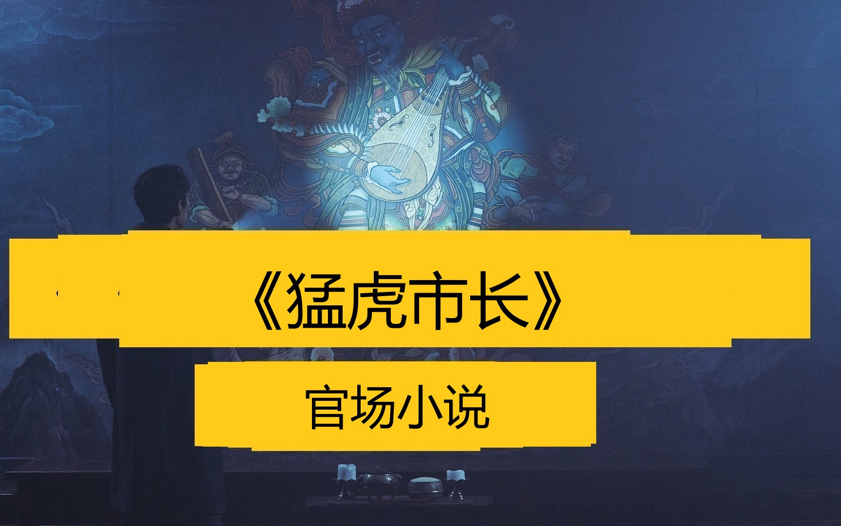 [图]有声书《猛虎市长》全集，延续14年的官场恩怨，投资17亿的锦绣商业园区，5位市级领导的命运，3位省委常委的交锋，所有的一切，都因为一位官场强人的心若猛虎。