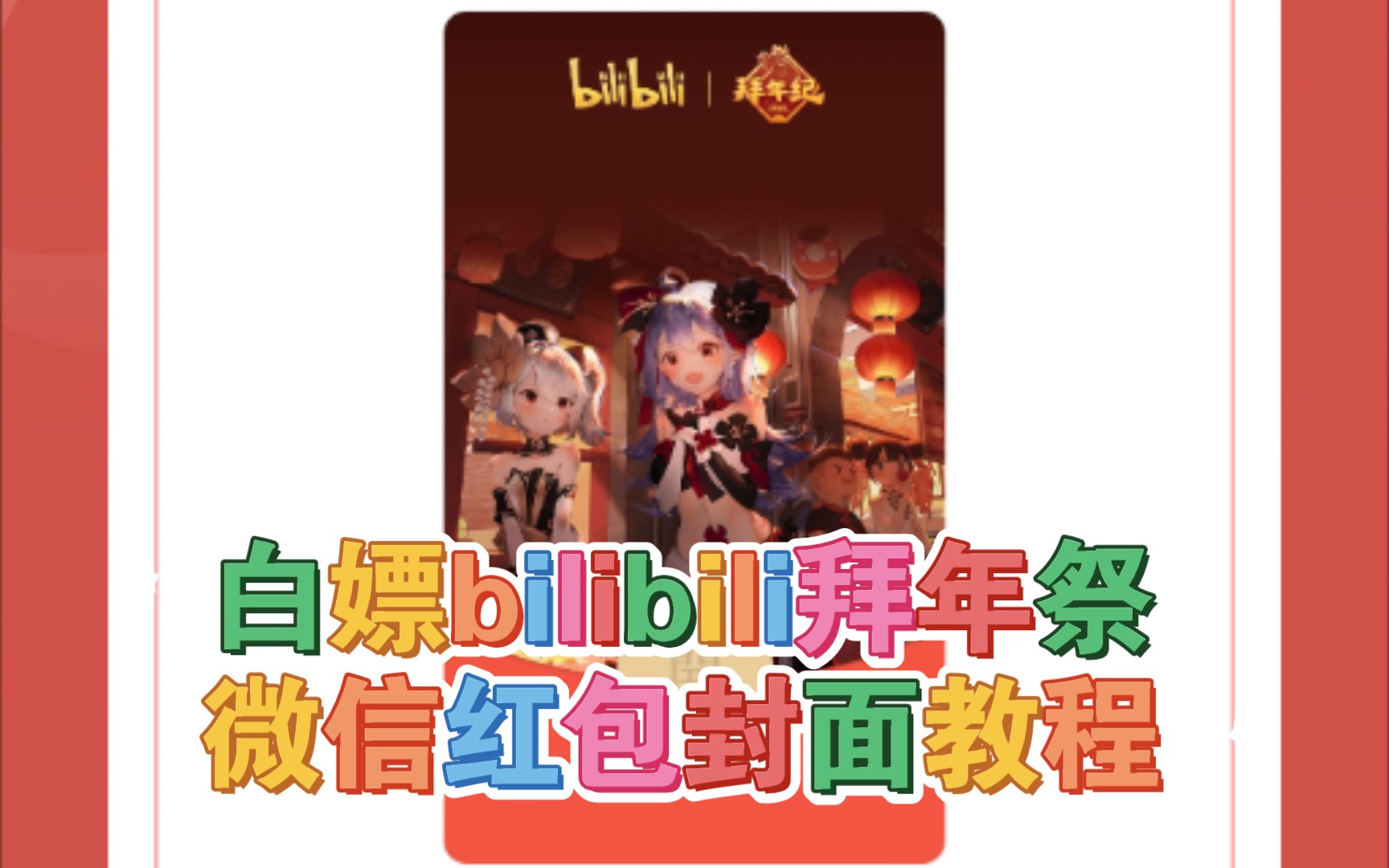 白嫖bilibili拜年祭微信红包封面教程