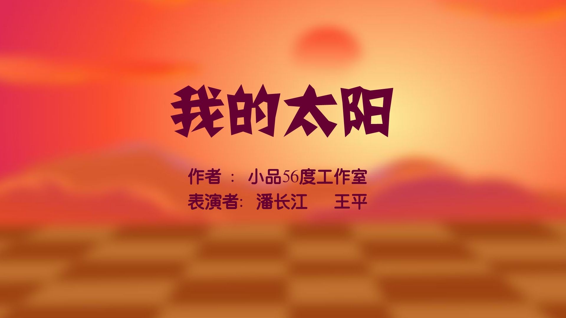 【全高清】重温快乐驿站动画小品:潘长江、王平——我的太阳哔哩哔哩bilibili