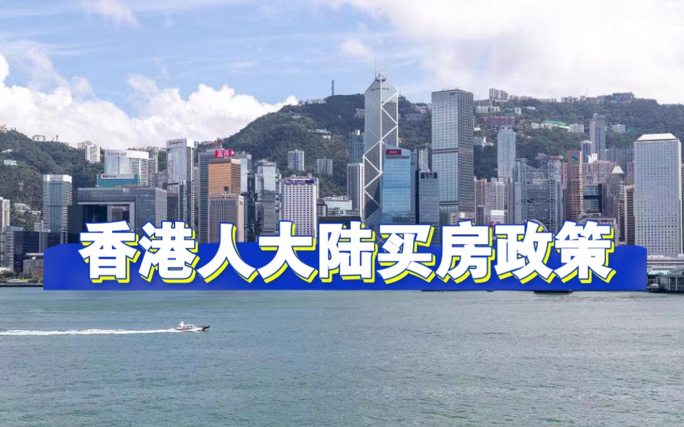 香港人在大陆买房,无需内地担保,首付由5成降到2成,利率3.8%起,可用香港银行流水.哔哩哔哩bilibili