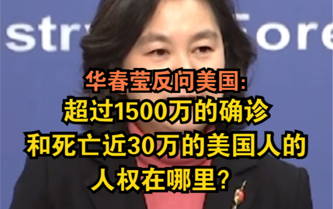 华春莹反问美国:超过1500万的确诊和死亡近30万的美国人的人权在哪里?哔哩哔哩bilibili