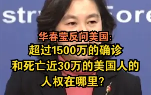 Download Video: 华春莹反问美国：超过1500万的确诊和死亡近30万的美国人的人权在哪里？