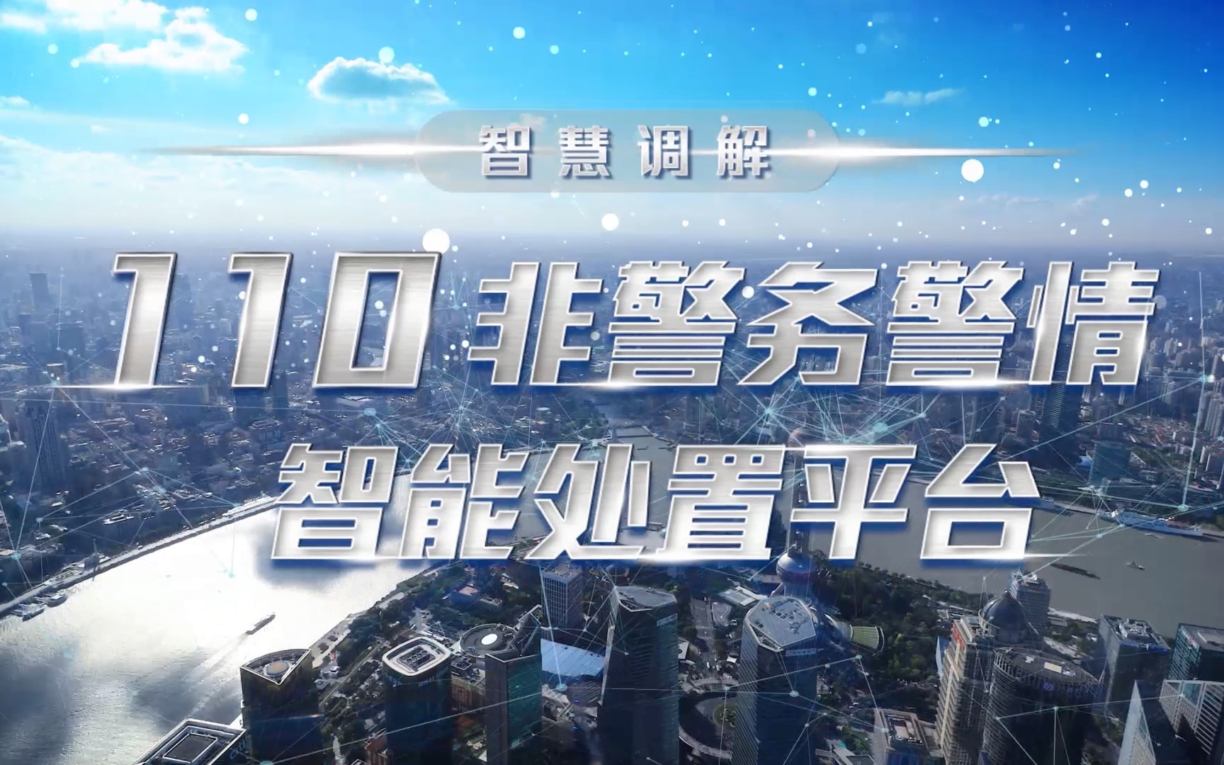 上海智慧调解“110”非警务警情智能处置平台哔哩哔哩bilibili