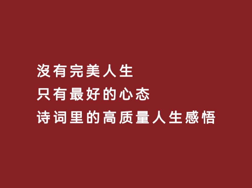 没有完美人生,只有美好心态 看看诗词里高质量人生感悟哔哩哔哩bilibili