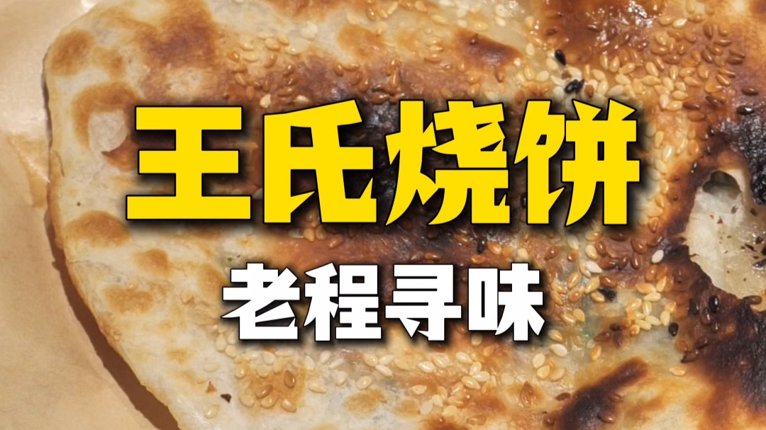 【王氏烧饼】杭州豆浆油条的米其林，外国人没见过世面？