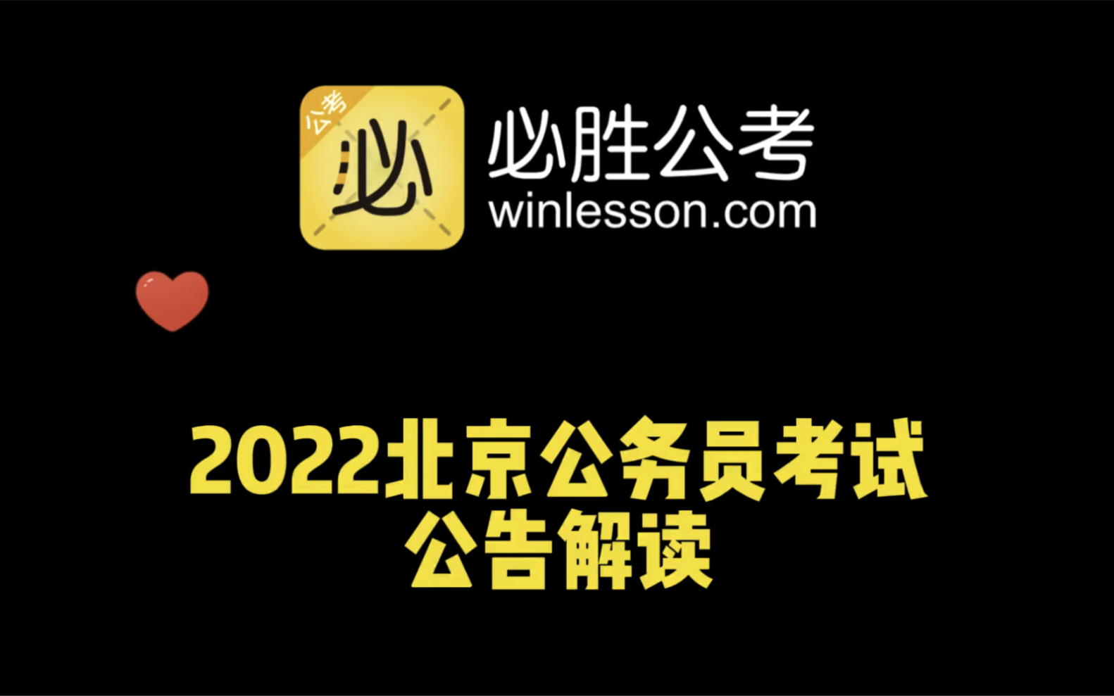 重磅,招4266人!2022北京公务员考试公告发布.哔哩哔哩bilibili