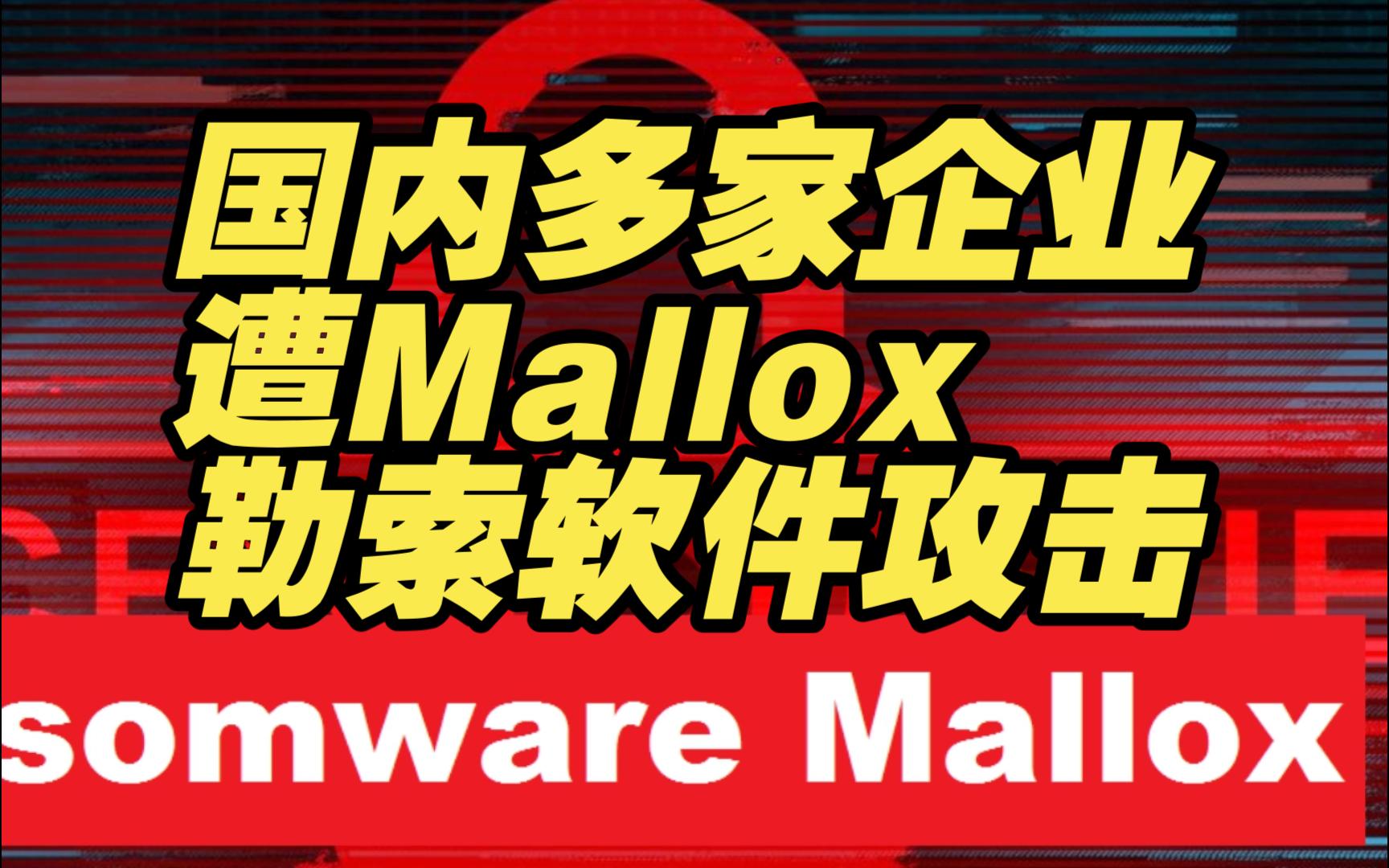 国内企业遭Mallox勒索软件团伙利用多个漏洞批量投毒攻击【网安资讯】哔哩哔哩bilibili