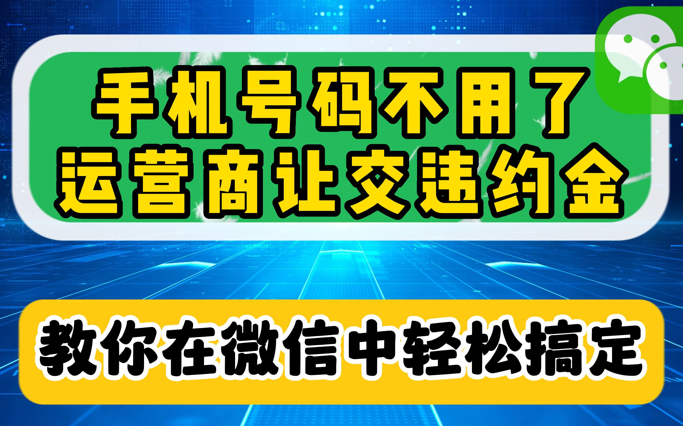 不用的手机号欠费停机怎么注销?不用去营业厅,在微信上就能搞定哔哩哔哩bilibili