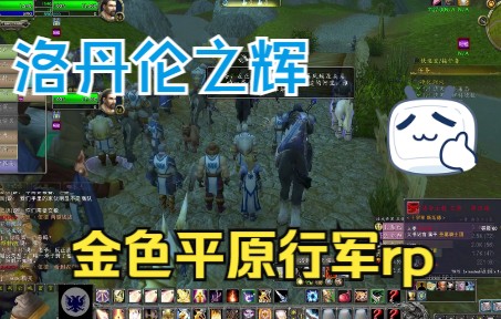 活动作品魔兽世界洛丹伦之辉重铸北方诸国的荣光金色平原rp活动实录