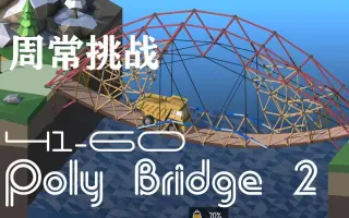 Poly Bridge 2 搜索结果 哔哩哔哩 Bilibili