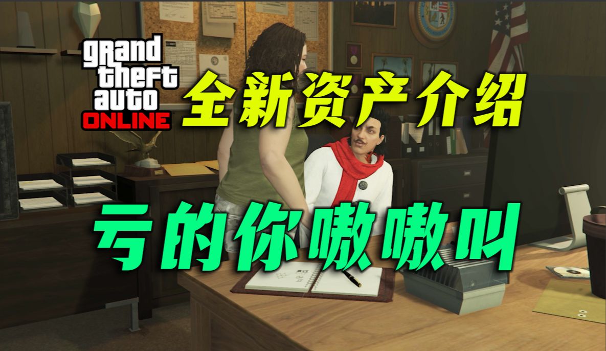 【GTAonline新资产】亏到姥姥家的资产,保金工作室详细介绍及游玩攻略!gta在线模式夏季DLC新资产上线哔哩哔哩bilibili游戏解说