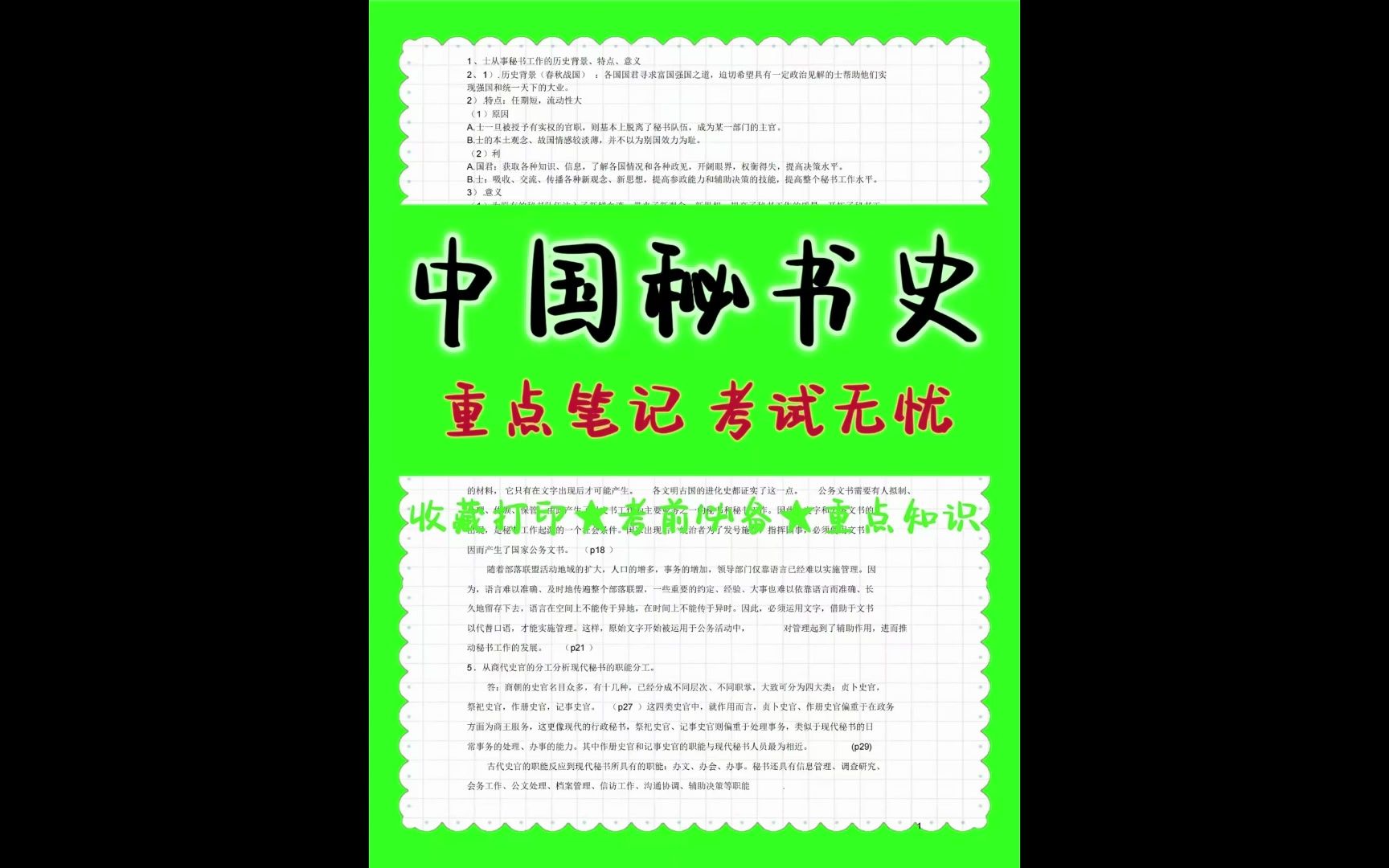 超详细❗《中国秘书史》重点笔记分享𐟔奓”哩哔哩bilibili