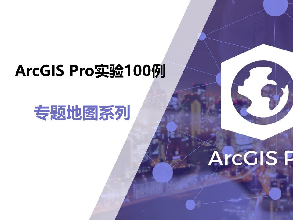 ArcGIS专题地图系列哔哩哔哩bilibili