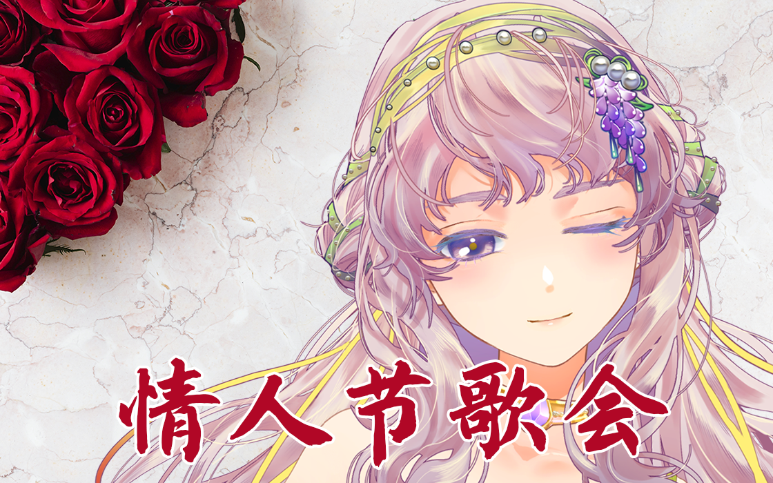 【薇Steria】情人节歌会哔哩哔哩bilibili