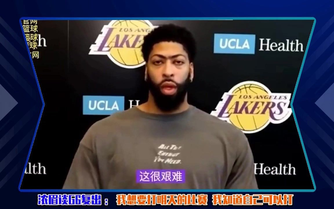 「山猫直播」NBA直播:未改浓眉谈G6复出:我想要打明天的比赛 我知道自己可以打哔哩哔哩bilibili