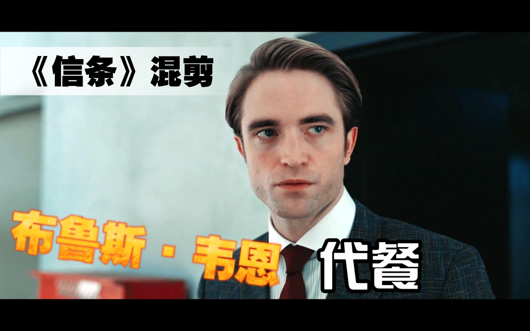 布鲁斯韦恩代餐–《信条》西装尼尔混剪-罗伯特帕丁森-tenet_哔哩哔哩