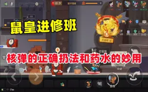 Download Video: 【鼠皇进修班】核弹的正确扔法和药水的妙用