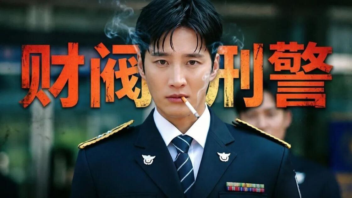 【韩剧】财阀X刑警 第二季(2026)【14集全】1080p 韩语中字【附第一季】