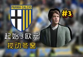 Скачать видео: 如何用3欧元开启一个转会窗！【FC24经理生涯第3期】