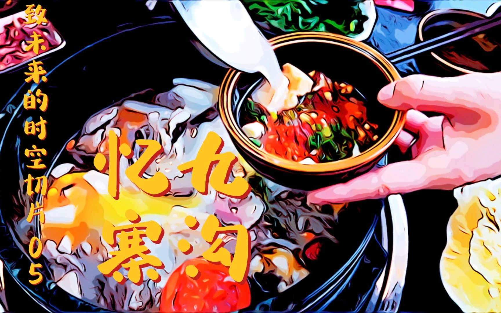 "小微"纪录片【致未来的时空切片】05:牦牛火锅,嘉绒好姐妹,香水,那些