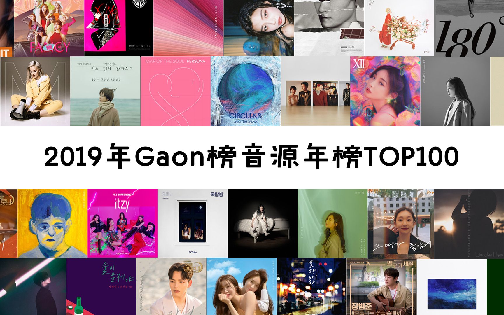 [图]【数据向】2019年Gaon榜音源年榜TOP100