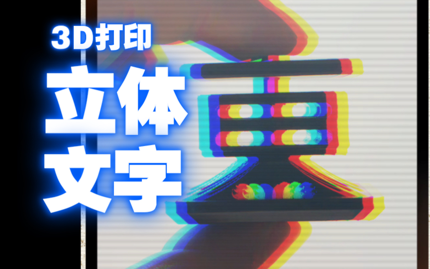 【3D打印】让名字立起来创意立体融合文字哔哩哔哩bilibili