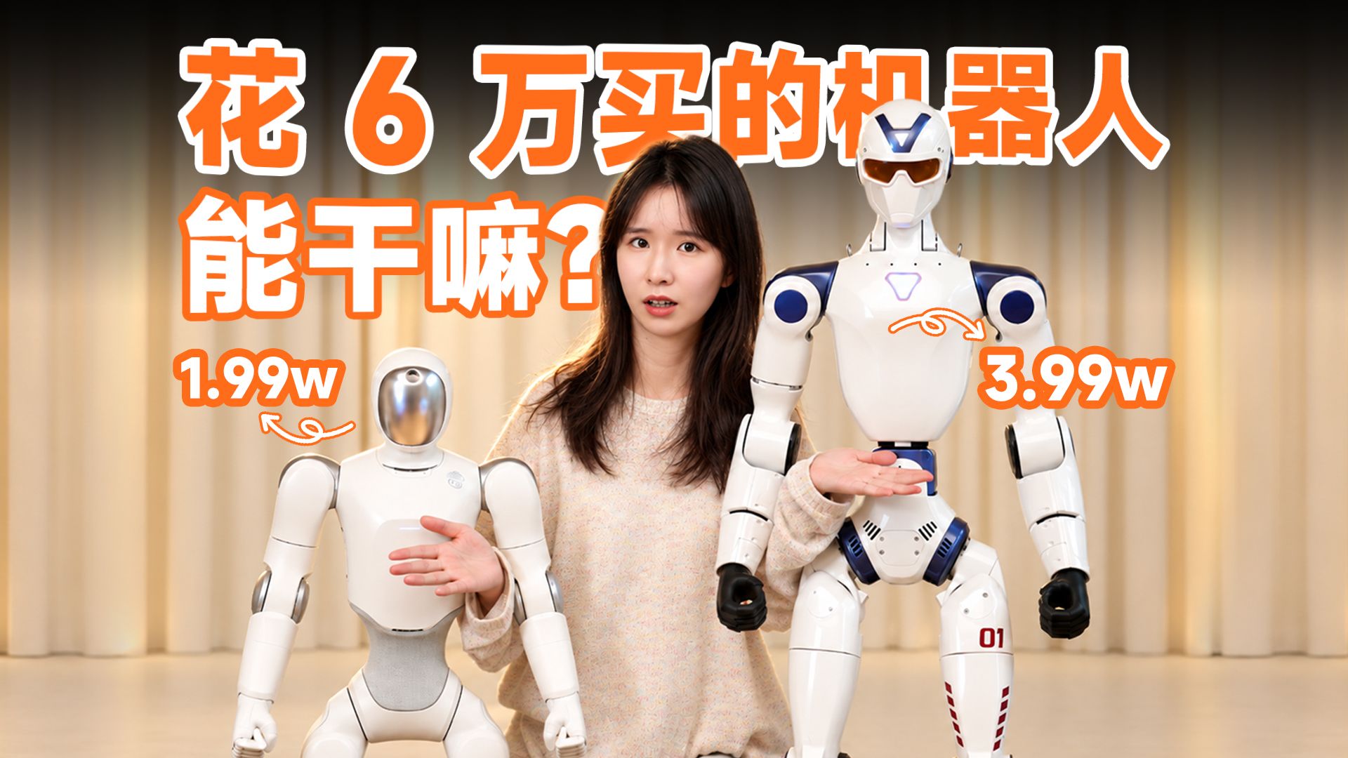花了6万块，我买了两台"不会干活"的人形机器人！