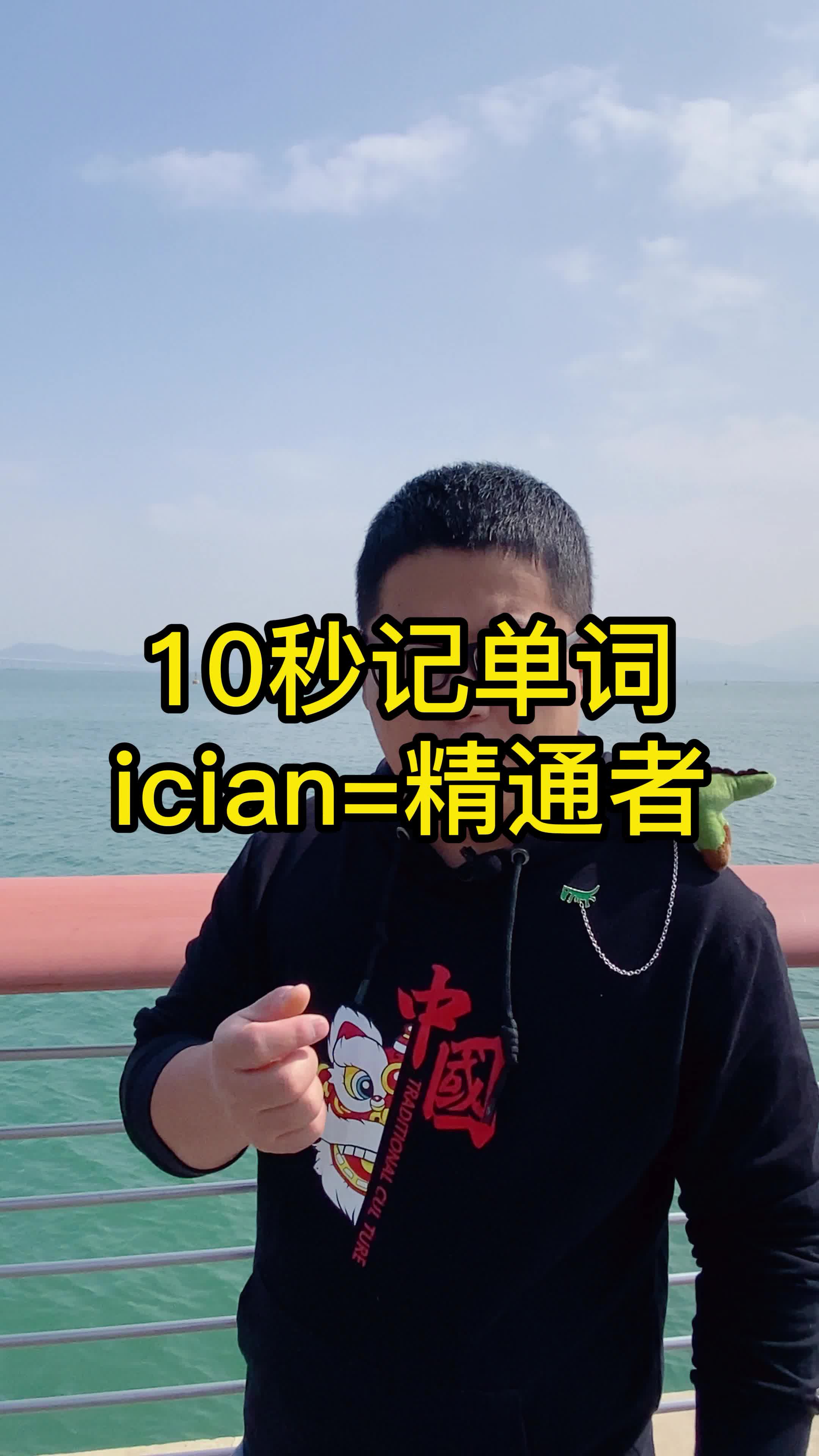 [图]10秒记单词 ician表示精通者 #词根词缀记忆法 #英语单词速记