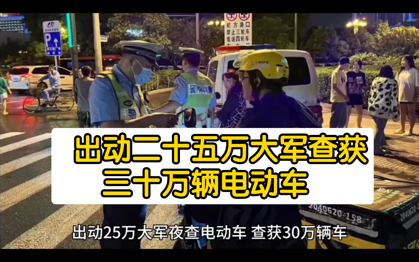 出动二十五万大军查获三十万辆电动车,何来脸面拿新闻来当自豪?【电动车】【电动车新规】哔哩哔哩bilibili