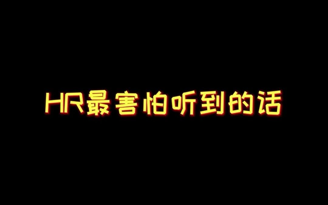 HR最怕听到的话,内容过于真实!哔哩哔哩bilibili