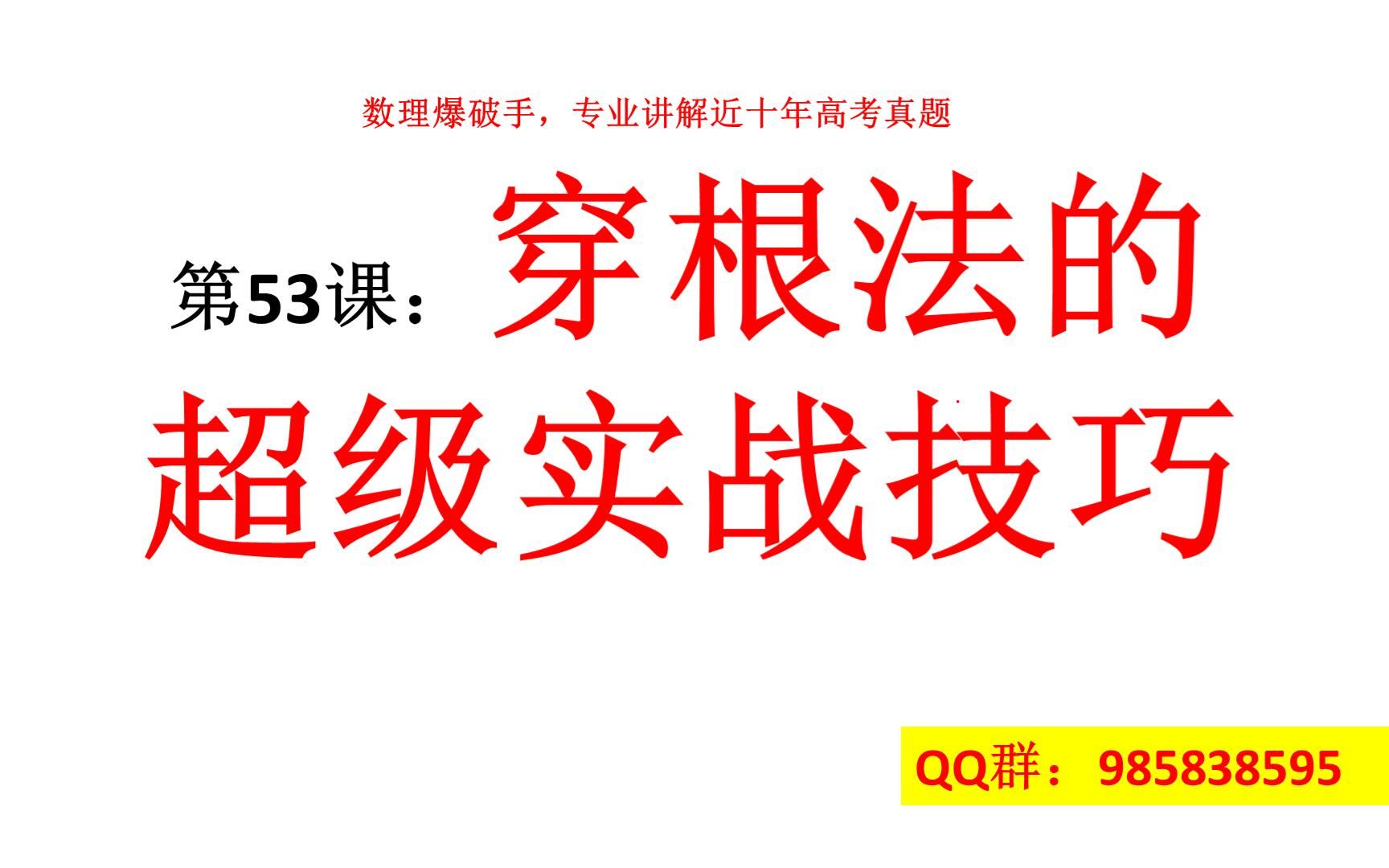 53、穿根法的超级实战技巧哔哩哔哩bilibili