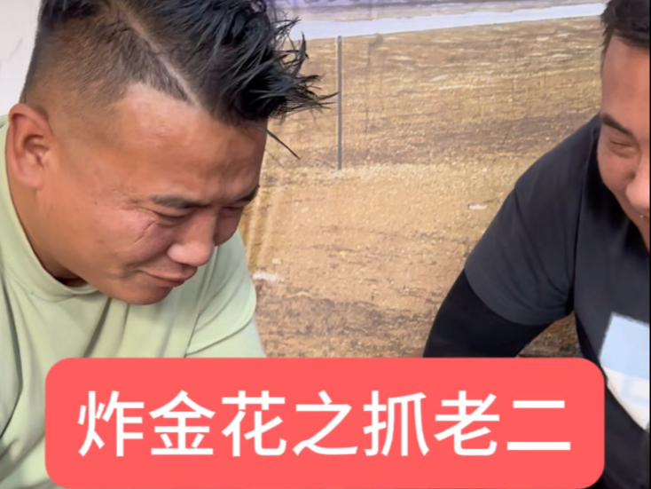 纸牌游戏炸金花之抓老二挑战!-三一八本人-三一八本人-哔哩哔哩视频