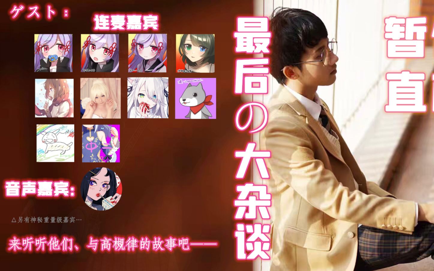 【录播】采访了十三位粉丝嘉宾,来听听他们和高槻律的故事吧