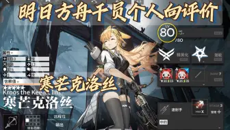 五星狙击干员 寒芒克洛丝，低星战神异格之后仍是战神，总伤很高还有一定功能性但破甲线偏低。【明日方舟干员/个人向评价】