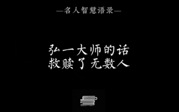 弘一大师的话救赎了无数人哔哩哔哩bilibili