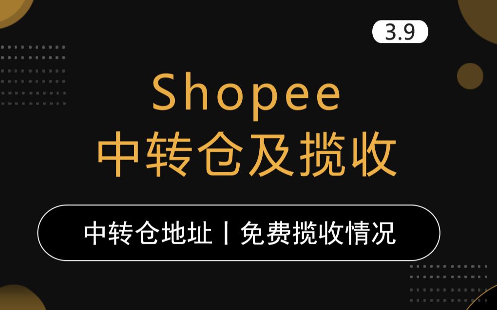 【shopee中转仓地址及免费揽收条件】公开课,互联网,教程,培训,创业副业,Shopee跨境,一件代发,电商运营,小白,选品,营销,电子商务,实...