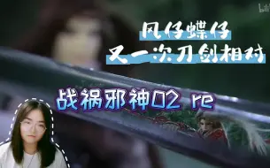 下载视频: 【战祸邪神02】reaction 又见奉天逍遥和黑发迹君？？脱俗仙子谈无欲意欲为何呢~