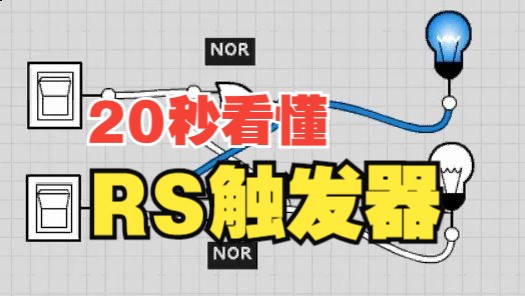 20秒看懂RS触发器哔哩哔哩bilibili