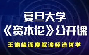 Download Video: 复旦大学《资本论》公开课：王德峰深度解读经济哲学