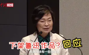 Download Video: 香港学校图书馆下架鲁迅作品？回应来了