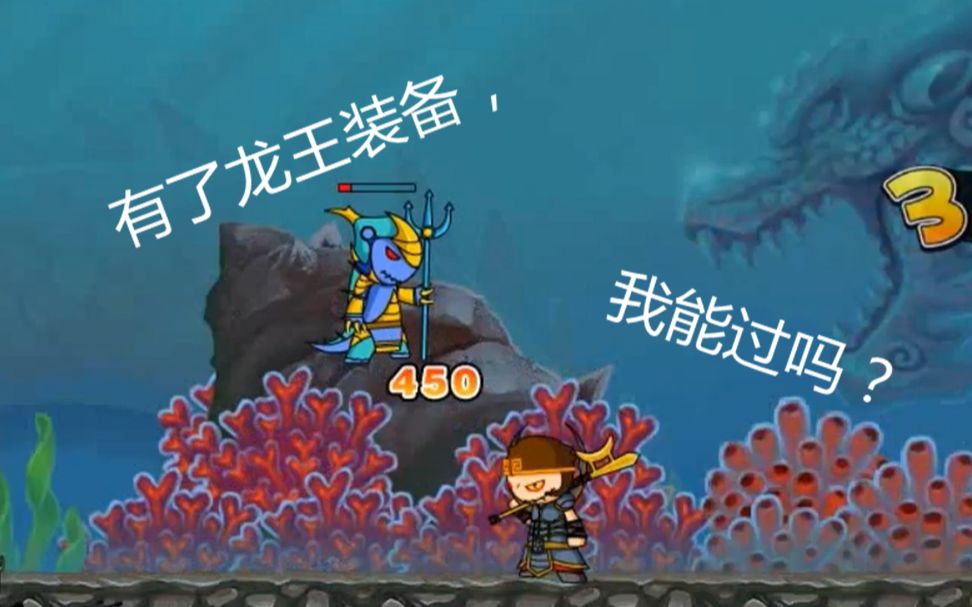 造梦西游:龙王新装备,险过蛟魔王!