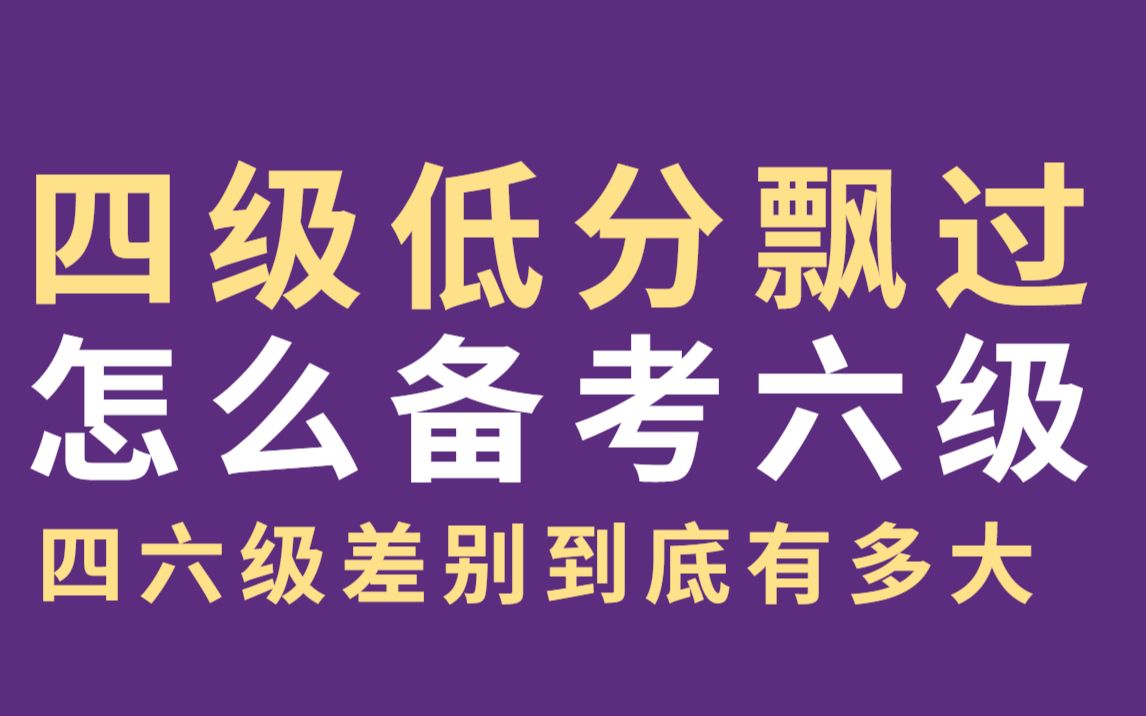 英语四级六级差别有多大?四级低分飘过,六级怎么备考才能得高分?备考指南 | 四六级 | 大学生 | 经验分享 | 干货 | 英语听力 | 大学英语哔哩哔哩bilibili